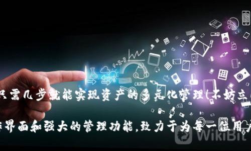 小狐錢包如何添加貨幣鏈？快速指南與實用技巧

小狐錢包, 添加貨幣鏈, 數(shù)字資產(chǎn)管理/guanjianci

引言：數(shù)字錢包的興起
在這個數(shù)字化快速發(fā)展的時代，越來越多的人開始接觸到數(shù)字貨幣和區(qū)塊鏈技術(shù)。作為數(shù)字資產(chǎn)管理的重要工具，小狐錢包以其簡便的操作和多種功能受到廣泛歡迎。如何在小狐錢包中添加貨幣鏈，成為了眾多用戶提高資產(chǎn)靈活性的重要需求。在接下來的內(nèi)容中，我們將詳細介紹這一過程。

小狐錢包簡介
小狐錢包是專為數(shù)字貨幣用戶設(shè)計的一款錢包應(yīng)用，其界面友好，使用簡單，非常適合剛接觸加密貨幣的用戶。無論是存儲、轉(zhuǎn)賬還是交易，小狐錢包都能輕松應(yīng)對。通過支持多種貨幣鏈，它為用戶提供了極大的便利和靈活性，幫助用戶輕松管理自己的數(shù)字資產(chǎn)。

為什么需要添加貨幣鏈？
在數(shù)字貨幣的世界里，各種不同的貨幣鏈如雨后春筍般冒出。每條貨幣鏈都有其獨特的特點和使用場景，因此，添加貨幣鏈不僅能夠豐富你的資產(chǎn)組合，還能提高資金的流動性！
想象一下，能夠在小狐錢包中同時管理比特幣、以太坊、瑞波幣等多種數(shù)字貨幣，那將多么令人振奮！這意味著你可以隨時根據(jù)市場行情調(diào)整自己的投資策略，抓住每一個可能的盈利機會。哦，這種靈活性簡直是數(shù)字資產(chǎn)管理中不可或缺的組成部分！

添加貨幣鏈的準備工作
在開始添加貨幣鏈之前，有幾個必要的準備工作需要完成：
ol
  li確保你已經(jīng)下載并安裝了小狐錢包，并進行基本的設(shè)置。如果你是新用戶，記得創(chuàng)建一個強密碼，并妥善保存你的助記詞，以確保錢包的安全。/li
  li了解你想添加的貨幣鏈的基本信息，包括它的地址、合約等。例如，某些鏈需要你輸入智能合約地址才能順利添加。/li
  li確保你的網(wǎng)絡(luò)連接穩(wěn)定，良好的網(wǎng)絡(luò)環(huán)境能避免在操作時遭遇不必要的困擾。/li
/ol

如何在小狐錢包中添加貨幣鏈？
接下來，我們將一步一步地進行詳細講解，確保你能順利完成貨幣鏈的添加！

h4步驟1：打開小狐錢包/h4
首先，找到并打開你的手機上的小狐錢包應(yīng)用。主界面會顯示你的數(shù)字資產(chǎn)概況，包括你目前持有的貨幣以及余額等信息。

h4步驟2：進入設(shè)置菜單/h4
在主界面的右上角，你會看到一個設(shè)置圖標，點擊它進入設(shè)置菜單。在這里，你可以找到多個選項，包括錢包管理、安全設(shè)置、幣種管理等。

h4步驟3：選擇“添加幣種”選項/h4
找到“幣種管理”選項，點擊進入后選擇“添加幣種”。在此界面，你將看到一個幣種列表，其中包括已經(jīng)支持的所有貨幣鏈。

h4步驟4：選擇需要添加的貨幣鏈/h4
在列表中瀏覽，找到你想要添加的貨幣鏈。你可以使用搜索功能，更加高效地找到所需的鏈！選擇相應(yīng)的貨幣鏈，點擊進入。

h4步驟5：輸入必要信息/h4
根據(jù)不同的貨幣鏈，系統(tǒng)可能會要求你輸入一些必要的信息，例如鏈地址、合約地址等。如果你不確定這些信息，可以去貨幣官方渠道查詢，確保無誤。

h4步驟6：確認添加/h4
填寫完必要信息后，點擊“確認”或“添加”按鈕。系統(tǒng)會進行驗證，如果信息填寫正確，你將會看到添加成功的提示消息！多么令人興奮的時刻呀！

h4步驟7：查看已添加的貨幣鏈/h4
一旦添加成功，你可以返回主頁面，在你的資產(chǎn)列表中查看到新的貨幣鏈。此時，你就可以開始進行交易、轉(zhuǎn)賬或者其他操作了！

注意事項與常見問題
雖然添加貨幣鏈的流程很簡單，但在操作中依然有一些細節(jié)需要關(guān)注：
ul
  li確保輸入的地址和合約準確無誤，因為不正確的信息可能導致資產(chǎn)損失！/li
  li對于新手來說，初次使用時建議先嘗試少量交易，以避免大額損失。/li
  li定期更新小狐錢包至最新版本，以確保你享受到最佳的體驗和安全性。/li
/ul

總結(jié)
通過以上步驟，添加貨幣鏈的過程可以說是簡單易懂的！小狐錢包的靈活性和多功能性，使得管理數(shù)字資產(chǎn)變得輕松，用戶只需幾步就能實現(xiàn)資產(chǎn)的多元化管理！不妨立即嘗試一下，開啟你的數(shù)字財富之旅吧！

總之，在當今這個信息爆炸的時代，擁有一款優(yōu)秀的錢包應(yīng)用是進行數(shù)字資產(chǎn)投資必須具備的條件。小狐錢包憑借其的操作界面和強大的管理功能，致力于為每一位用戶提供最優(yōu)質(zhì)的服務(wù)！希望本文對你有所幫助，祝你在數(shù)字貨幣的世界中收獲財富與成功！