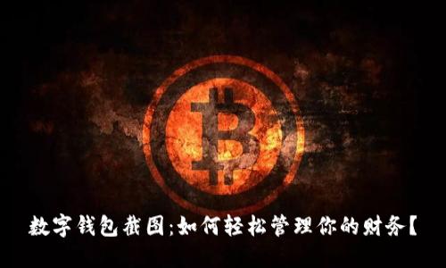 數(shù)字錢包截圖：如何輕松管理你的財務(wù)？