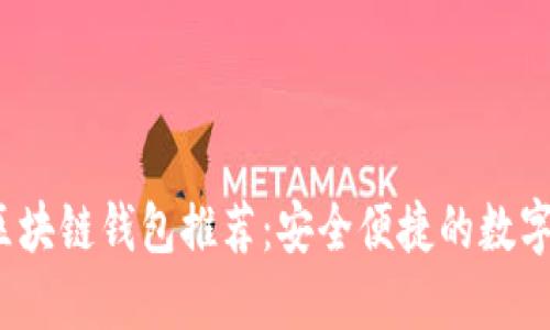 2023年開(kāi)源區(qū)塊鏈錢(qián)包推薦:安全便捷的數(shù)字資產(chǎn)管理軟件