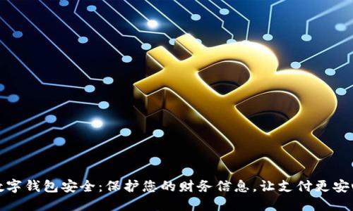 數(shù)字錢包安全：保護(hù)您的財(cái)務(wù)信息，讓支付更安心
