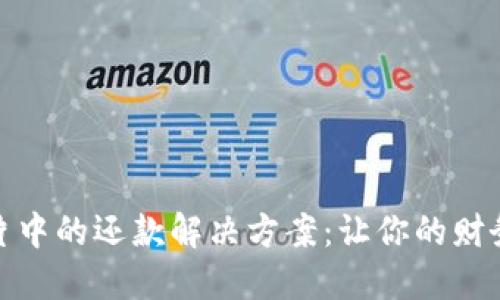 數(shù)字錢包芯片中的還款解決方案:讓你的財務(wù)管理更輕松