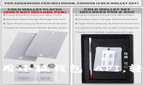 如何在應(yīng)用中調(diào)用小狐錢包 API，輕松實現(xiàn)數(shù)字支付