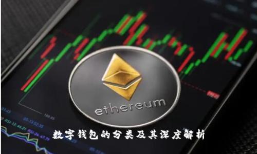 數(shù)字錢(qián)包的分類及其深度解析