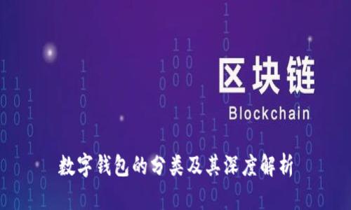 數(shù)字錢(qián)包的分類及其深度解析