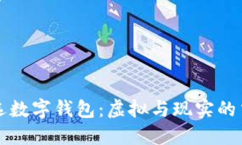 夢見挑選數(shù)字錢包:虛擬與現(xiàn)實的交織之旅