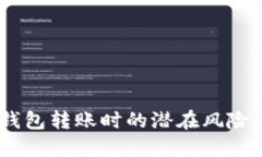 小心！數(shù)字錢包轉(zhuǎn)賬時(shí)的