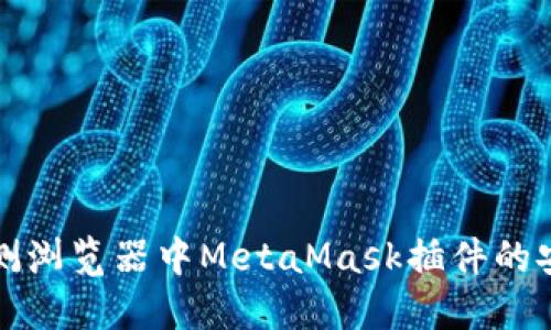 如何檢測(cè)瀏覽器中MetaMask插件的安裝狀態(tài)