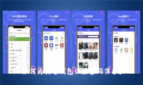 如何為抖音錢包設(shè)置密碼保護？