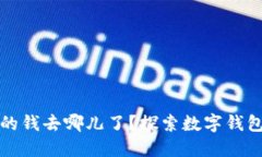 小狐錢包里的錢去哪兒了？探索數(shù)字錢包背后的