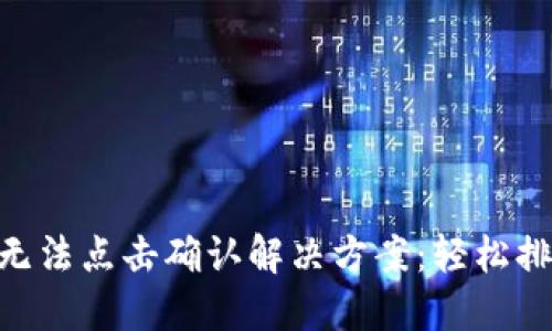 MetaMask無法點擊確認(rèn)解決方案：輕松排查您的問題