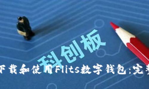 如何下載和使用Flits數(shù)字錢(qián)包:完整指南
