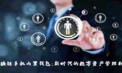 區(qū)塊鏈?zhǔn)謾C(jī)內(nèi)置錢包：新