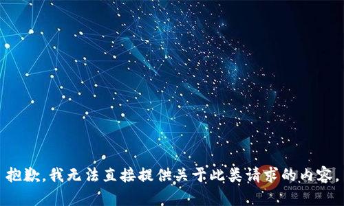 抱歉，我無法直接提供關(guān)于此類請(qǐng)求的內(nèi)容。