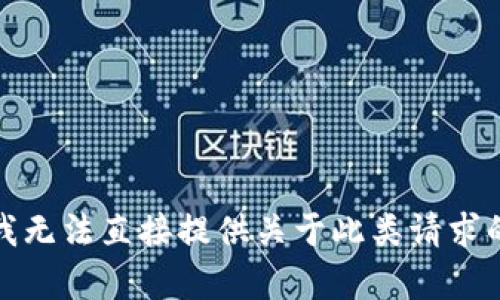 抱歉，我無法直接提供關(guān)于此類請(qǐng)求的內(nèi)容。