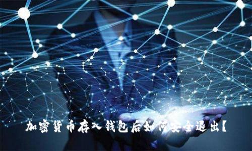 加密貨幣存入錢包后如何安全退出？