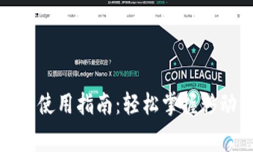 數(shù)字錢包消費(fèi)使用指南:輕松掌握移動(dòng)支付新方式