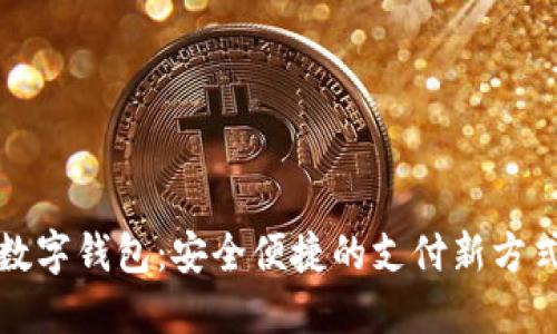 數(shù)字錢包:安全便捷的支付新方式