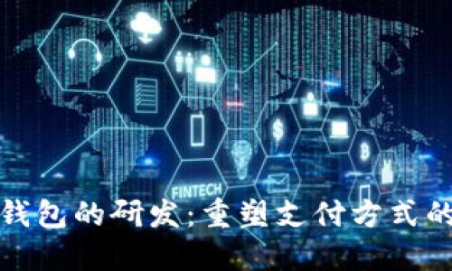 數(shù)字錢包的研發(fā):重塑支付方式的未來