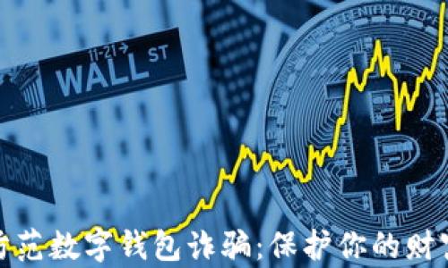 如何防范數(shù)字錢包詐騙:保護(hù)你的財(cái)富安全