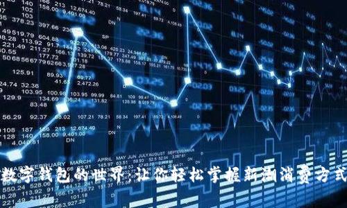 數(shù)字錢包的世界:讓你輕松掌握新潮消費(fèi)方式