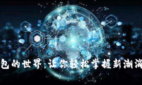 數(shù)字錢包的世界:讓你輕松掌握新潮消費(fèi)方式
