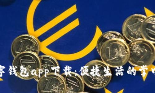 數(shù)字錢包app下載:便捷生活的掌中寶