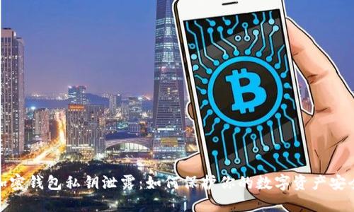 加密錢包私鑰泄露:如何保護你的數(shù)字資產(chǎn)安全