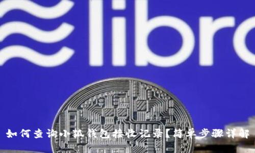 如何查詢小狐錢包接收記錄？簡單步驟詳解