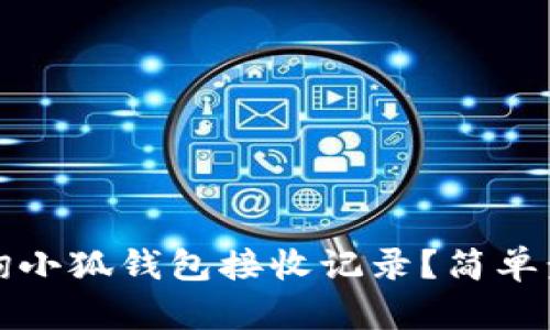 如何查詢小狐錢包接收記錄？簡單步驟詳解