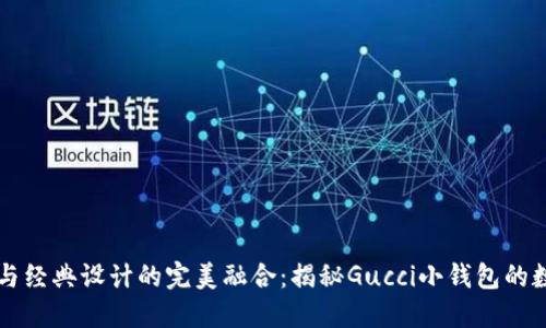 獨(dú)特風(fēng)格與經(jīng)典設(shè)計(jì)的完美融合:揭秘Gucci小錢包的數(shù)字標(biāo)魅力