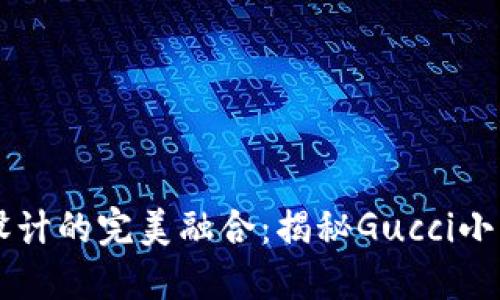 獨(dú)特風(fēng)格與經(jīng)典設(shè)計(jì)的完美融合:揭秘Gucci小錢包的數(shù)字標(biāo)魅力