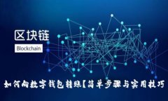 如何向數(shù)字錢(qián)包轉(zhuǎn)賬？簡(jiǎn)