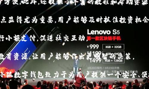 數(shù)字錢包“小狐”是一款基于區(qū)塊鏈技術(shù)的數(shù)字貨幣錢包，旨在為用戶提供安全、便捷的數(shù)字資產(chǎn)管理服務(wù)。用戶可以在“小狐”錢包中存儲(chǔ)、管理和交易各種數(shù)字貨幣，錢包的設(shè)計(jì)友好且易于使用，適合不同層次的用戶，包括剛接觸數(shù)字貨幣的新人和有經(jīng)驗(yàn)的資深用戶。

如果你希望對(duì)“小狐”數(shù)字錢包有更深入的了解，以下是一些主要特點(diǎn)和功能：

1. **多種貨幣支持**：小狐錢包支持多種主流數(shù)字貨幣，包括比特幣、以太坊、萊特幣等，為用戶提供多樣化的投資選擇。用戶可以在一個(gè)平臺(tái)上管理多種資產(chǎn)，再也無(wú)需使用多個(gè)錢包。

2. **安全性**：安全是數(shù)字錢包最重要的特性之一?！靶『痹诎踩陨喜扇×硕嘀卮胧?，例如使用冷存儲(chǔ)保護(hù)用戶資產(chǎn)、提供雙重身份驗(yàn)證和生物識(shí)別技術(shù)（如指紋或面部識(shí)別）以保證資金的安全。用戶在進(jìn)行交易時(shí)，也能感受到更加穩(wěn)妥的保障。

3. **用戶友好的界面**：小狐錢包的界面設(shè)計(jì)簡(jiǎn)潔、直觀，用戶可以輕松上手，查看資產(chǎn)、發(fā)送和接收貨幣都十分方便。此外，還提供了豐富的教程和幫助資源，幫助新用戶快速了解如何使用。

4. **快速交易**：“小狐”錢包的交易速度快，用戶可以實(shí)現(xiàn)即時(shí)的轉(zhuǎn)賬和交易，尤其在激烈的市場(chǎng)環(huán)境下，這一點(diǎn)顯得尤為重要。用戶能夠及時(shí)抓住投資機(jī)會(huì)，增強(qiáng)了他們的參與感與決策的及時(shí)性。

5. **社交功能**：小狐錢包還具有一定的社交功能，用戶可以與朋友分享他們的交易或資產(chǎn)，甚至在錢包內(nèi)進(jìn)行小額支付，促進(jìn)社交互動(dòng)。

6. **教育與資訊**：為了幫助用戶更好地了解數(shù)字貨幣市場(chǎng)，小狐錢包還提供定期的市場(chǎng)分析、資產(chǎn)評(píng)價(jià)以及教育資源，讓用戶能夠作出更明智的決策。

數(shù)字貨幣的世界充滿了機(jī)遇與挑戰(zhàn)，選擇合適的錢包管理工具，可以讓你的數(shù)字資產(chǎn)管理變得更為高效?？傊『鼣?shù)字錢包致力于為用戶提供一個(gè)安全、便捷且易于使用的數(shù)字資產(chǎn)管理平臺(tái)，讓人們?cè)跀?shù)字經(jīng)濟(jì)時(shí)代更加從容不迫地參與其中。