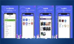 怎么查看小狐錢包的ID？