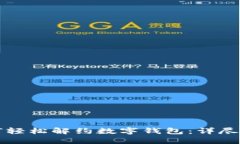 如何輕松解約數(shù)字錢(qián)包：