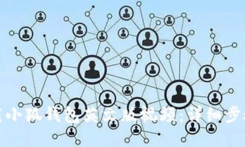 如何下載小狐錢包英文版視頻：詳細步驟與技巧