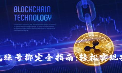 數(shù)字錢包賬號綁定全指南:輕松實現(xiàn)安全支付