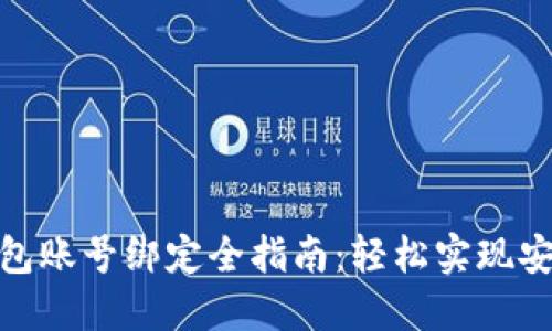 數(shù)字錢包賬號綁定全指南:輕松實現(xiàn)安全支付