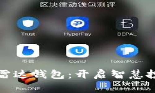 數(shù)字貨幣與雷達(dá)錢包:開(kāi)啟智慧投資的新大門