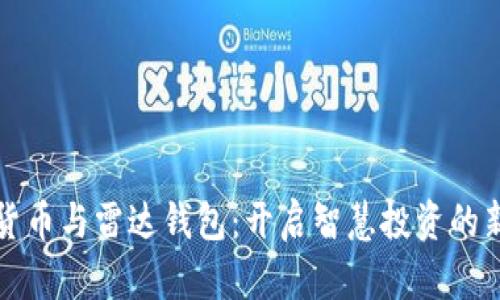 數(shù)字貨幣與雷達(dá)錢包:開(kāi)啟智慧投資的新大門
