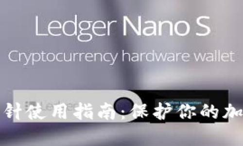 錢包加密短針使用指南:保護你的加密資產安全