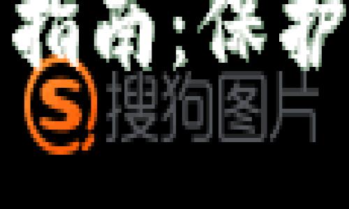 錢包加密短針使用指南:保護你的加密資產安全