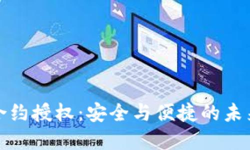 數(shù)字錢包合約授權(quán):安全與便捷的未來支付方式