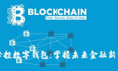 愛必投數(shù)字錢包:掌握未來金融新方式