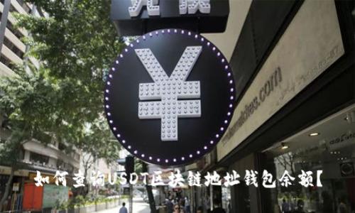 如何查詢USDT區(qū)塊鏈地址錢包余額？