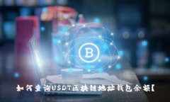 如何查詢USDT區(qū)塊鏈地址錢(qián)