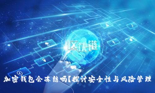 加密錢包會凍結嗎？探討安全性與風險管理