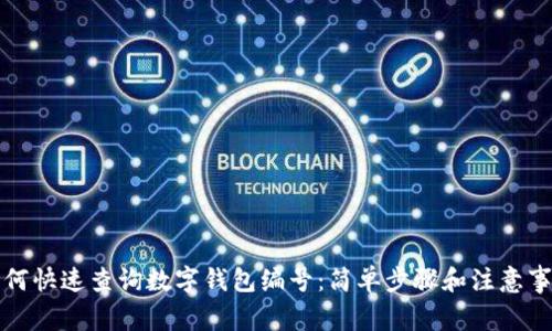 如何快速查詢數(shù)字錢包編號:簡單步驟和注意事項