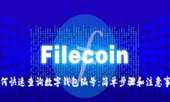 如何快速查詢(xún)數(shù)字錢(qián)包編