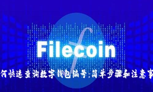 如何快速查詢數(shù)字錢包編號:簡單步驟和注意事項